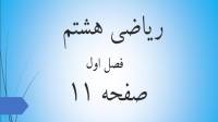 حل تمرین صفحه 11 ریاضی هشتم؛ جواب صفحه 11 ریاضی پایه هشتم