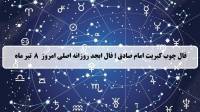 فال چوب کبریت امروز؛ فال روزانه ابجد اصلی یکشنبه 8 تیر 1404