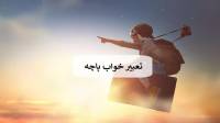 تعبیر خواب پاچه؛ معنی دیدن پاچه گوسفند، گاو و پاچه گرفتن سگ در خواب