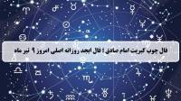فال چوب کبریت امروز؛ فال روزانه ابجد اصلی دوشنبه 9 تیر 1404