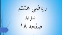حل تمرین صفحه 18 ریاضی هشتم؛ جواب سوالات ص 18 ریاضی با فیلم