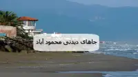 جاهای دیدنی محمود آباد؛ 28 مکان تفریحی، گردشگری و تاریخی با آدرس