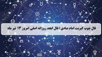 فال چوب کبریت امروز؛ فال روزانه ابجد اصلی جمعه 13 تیر 1404