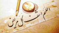 هفت آیه شفای مریض؛ سوره و دعای سریع الاجابه برای شفای بیمار که ردخورد ندارد