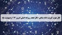 فال چوب کبریت امروز؛ فال روزانه ابجد اصلی چهارشنبه 17 اردیبهشت 1404
