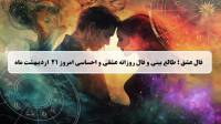 فال عشق امروز؛ فال روزانه عشقی و احساسی یکشنبه 21 اردیبهشت ماه 1404