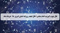فال چوب کبریت امروز؛ فال روزانه ابجد اصلی یکشنبه 18 خرداد 1404