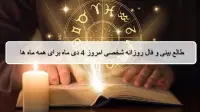 فال روزانه شخصی 4 دی 1404؛ طالع بینی و فال دقیق امروز پنجشنبه