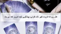 فال روزانه تاروت کبیر؛ پیشگویی آینده با فال تاروت چهارشنبه 10 دی 1404