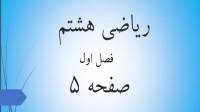 حل تمرین صفحه 5 ریاضی هشتم؛ جواب سوالات ص 5 ریاضی پایه هشتم