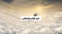 تعبیر خواب بنیاد نهادن؛ معنی بنا کردن و ساختن در خواب از امام صادق