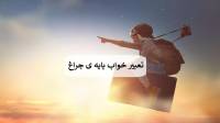 تعبیر خواب پایه چراغ؛ معنی دیدن چراغ و لامپ روشن و خاموش در خواب
