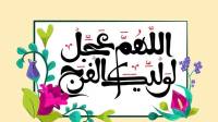 گلچینی از کلیپ دعای فرج امام زمان اللهم کن لولیک برای وضعیت واتساپ