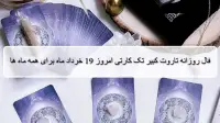 فال روزانه تاروت کبیر؛ پیشگویی آینده با فال تاروت سه شنبه 19 خرداد 1405