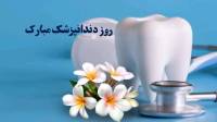 روز دندانپزشک 1403 چه روزی است؛ تاریخ دقیق روز ملی دندان پزشک
