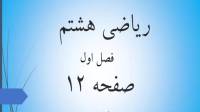 حل تمرین صفحه 12 ریاضی هشتم؛ جواب صفحه 12 ریاضی پایه هشتم