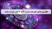 فال هفته جدید؛ طالع بینی و فال هفتگی از 24 تا 30 آبان 1404