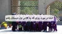 انشا در مورد روزی که به کلاس اول دبستان رفتم با مقدمه و نتیجه گیری