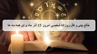 فال روزانه شخصی 15 آذر 1404؛ طالع بینی و فال دقیق امروز شنبه