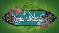 متن مولودی عید غدیر و اشعار مدح امام علی زیبا و شاد زنانه در سبک های مختلف