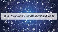 فال چوب کبریت امروز؛ فال روزانه ابجد اصلی شنبه 14 تیر 1404