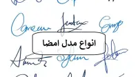 امضا خاص و زیبا؛ 33 نمونه امضا ساده، حرفه ای، دخترانه، پسرانه و مدیریتی