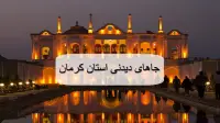 جاهای دیدنی استان کرمان؛ 43 مکان دیدنی، گردشگری و تاریخی کرمان با آدرس