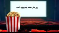 روز ملی سینما امسال [1404] چه روزی و چند شنبه است + علت نامگذاری