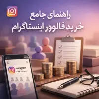 راهنمای جامع خرید فالوور اینستاگرام + معرفی چند سایت معتبر