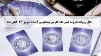 فال تاروت پیشگویی آینده؛ فال روزانه تاروت کبیر دوشنبه 26 آبان 1404