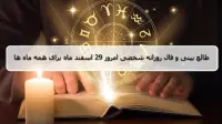 فال روزانه شخصی 29 اسفند 1404؛ طالع بینی و فال امروز جمعه