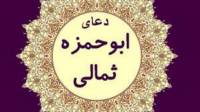 متن دعای ابوحمزه ثمالی با ترجمه + خواص و دانلود فایل صوتی و pdf