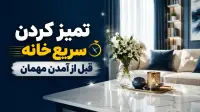 تمیز کردن سریع خانه قبل از آمدن مهمان با 13 ترفند فوری و کاربردی