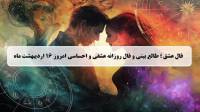 فال عشق امروز؛ فال روزانه عشقی و احساسی سه شنبه 16 اردیبهشت ماه 1404