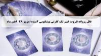 فال تاروت پیشگویی آینده؛ فال روزانه تاروت کبیر چهارشنبه 28 آبان 1404