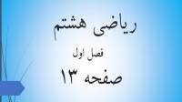 حل تمرین صفحه 13 ریاضی هشتم؛ جواب صفحه 13 ریاضی پایه هشتم