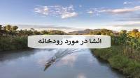 انشا در مورد رودخانه؛ انشا زیبا در مورد گذر رودخانه با مقدمه و نتیجه