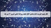 فال چوب کبریت امروز؛ فال روزانه ابجد اصلی جمعه 6 تیر 1404