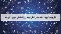 فال چوب کبریت امروز؛ فال روزانه ابجد اصلی یکشنبه 1 تیر 1404