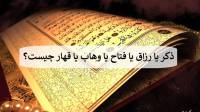 خواص ذکر یا رزاق یا فتاح یا وهاب یا قهار + روش ختم برای ثروت و حاجت