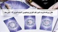 فال تاروت پیشگویی آینده؛ فال روزانه تاروت کبیر دوشنبه 19 آبان 1404