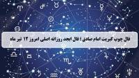 فال چوب کبریت امروز؛ فال روزانه ابجد اصلی پنجشنبه 12 تیر 1404