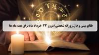 فال روزانه شخصی 23 خرداد 1404؛ طالع بینی و فال امروز جمعه 23 خرداد