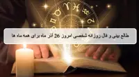 فال روزانه شخصی 26 آذر 1404؛ طالع بینی و فال دقیق امروز چهارشنبه
