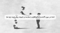 8 انشا در مورد گذشت و فداکاری با مقدمه و نتیجه برای همه پایه ها