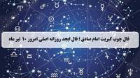 فال چوب کبریت امروز؛ فال روزانه ابجد اصلی سه شنبه 10 تیر 1404