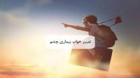 تعبیر خواب بیماری چشم؛ معنی عفونت، کور شدن و آسیب چشم در خواب
