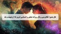 فال عشق امروز؛ فال روزانه عشقی و احساسی دوشنبه 15 اردیبهشت ماه 1404