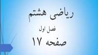 حل تمرین صفحه 17 ریاضی هشتم؛ جواب سوالات ص 17 ریاضی با فیلم