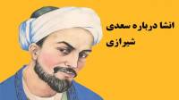 انشا درباره سعدی شیرازی، شیخ اجل با مقدمه و نتیجه کوتاه برای همه پایه ها
